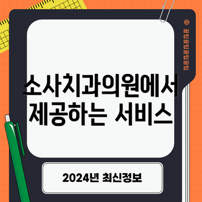 소사치과의원에서 제공하는 서비스