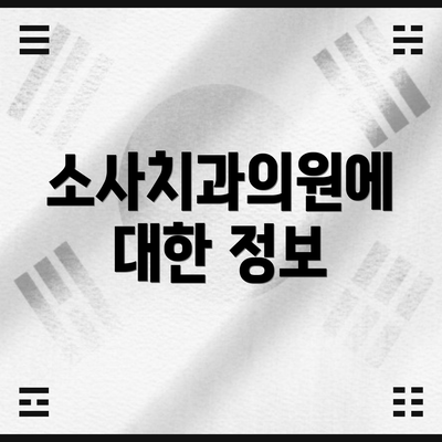 소사치과의원에 대한 정보