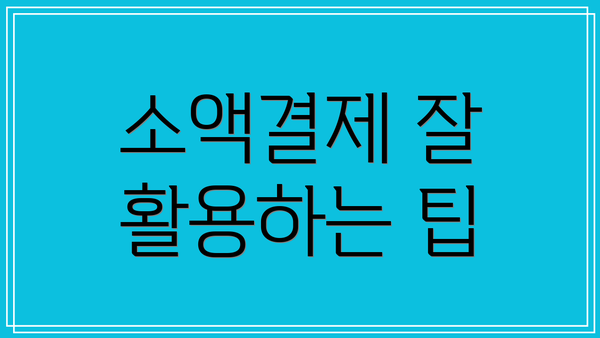 소액결제 잘 활용하는 팁