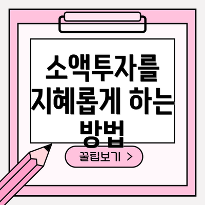 소액투자를 지혜롭게 하는 방법