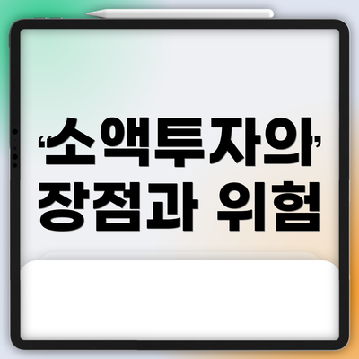 소액투자의 장점과 위험