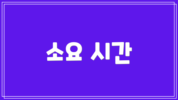 소요 시간