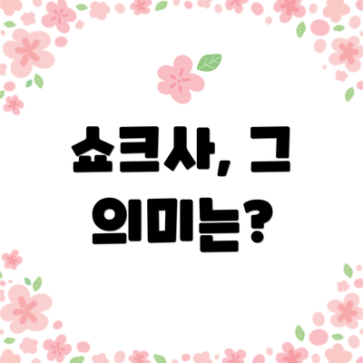 쇼크사, 그 의미는?
