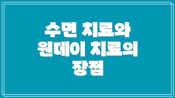 수면 치료와 원데이 치료의 장점