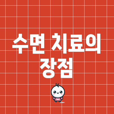 수면 치료의 장점