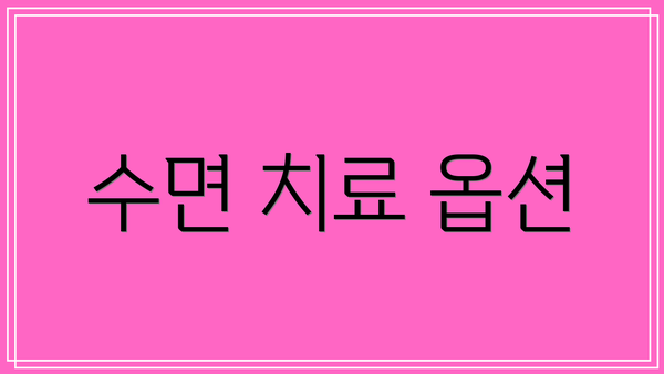 수면 치료 옵션