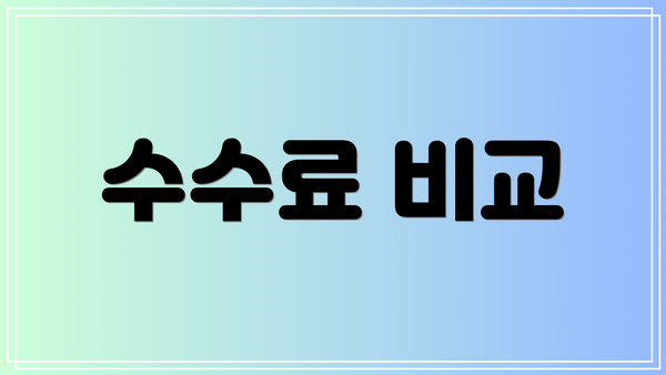 수수료 비교