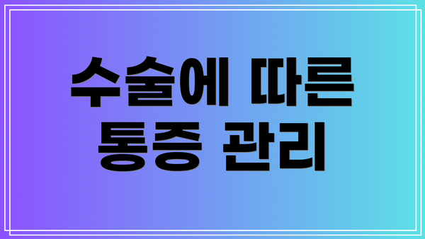 수술에 따른 통증 관리