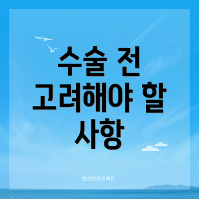 수술 전 고려해야 할 사항