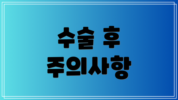 수술 후 주의사항