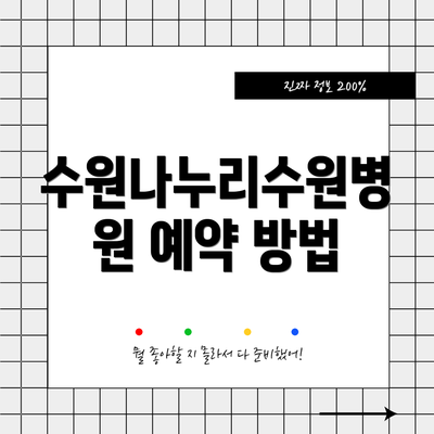 수원나누리수원병원 예약 방법
