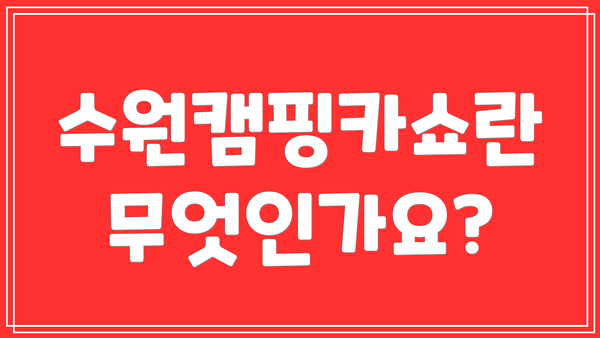수원캠핑카쇼란 무엇인가요?