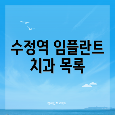 수정역 임플란트 치과 목록