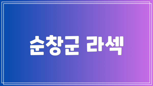 순창군 라섹
