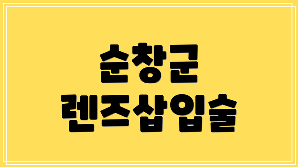 순창군 렌즈삽입술