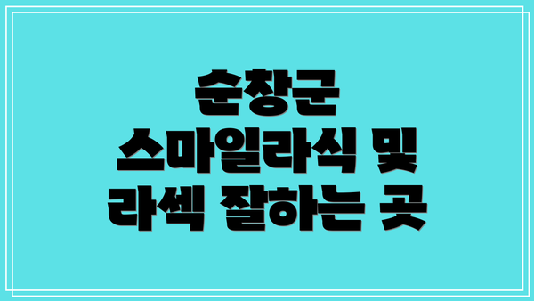 순창군 스마일라식 및 라섹 잘하는 곳