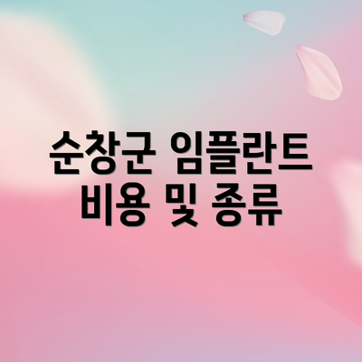 순창군 임플란트 비용 및 종류