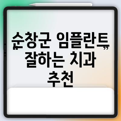 순창군 임플란트 잘하는 치과 추천
