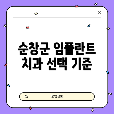 순창군 임플란트 치과 선택 기준