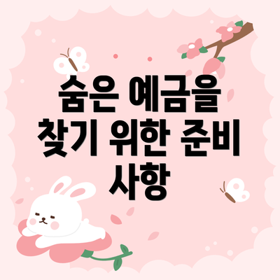 숨은 예금을 찾기 위한 준비 사항