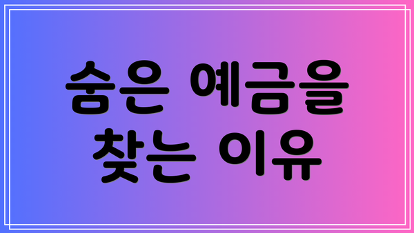 숨은 예금을 찾는 이유