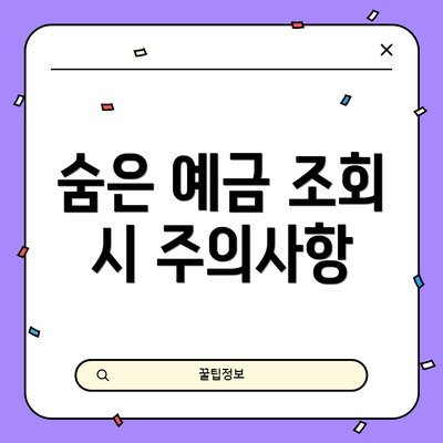 숨은 예금 조회 시 주의사항