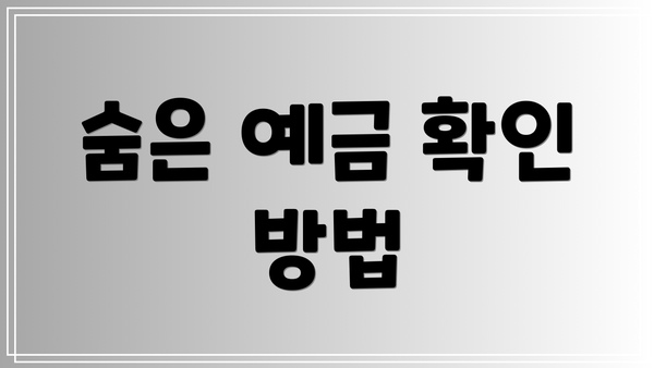 숨은 예금 확인 방법