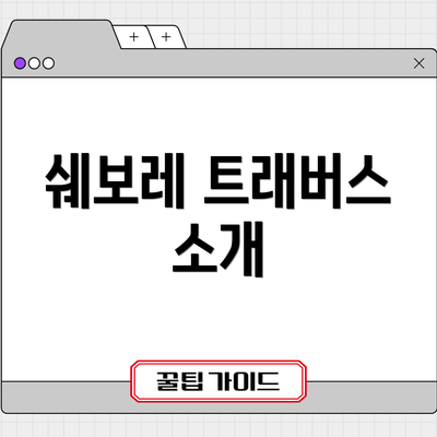 쉐보레 트래버스 소개