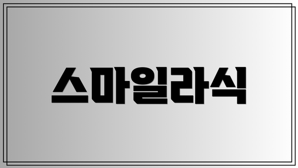 스마일라식