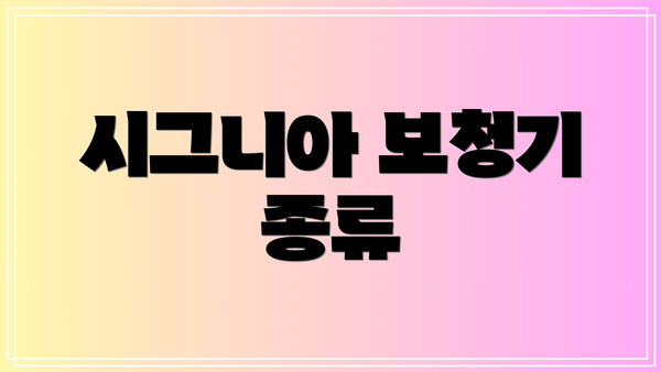 시그니아 보청기 종류