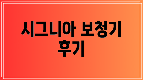 시그니아 보청기 후기