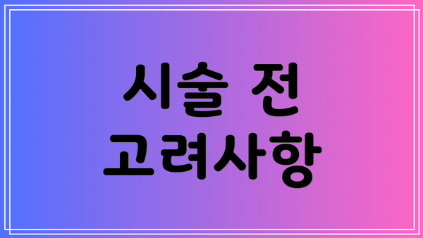 시술 전 고려사항