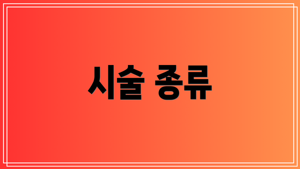 시술 종류