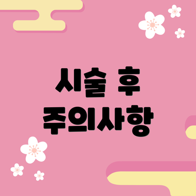시술 후 주의사항