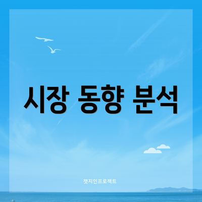 시장 동향 분석