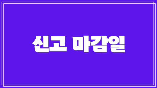 신고 마감일