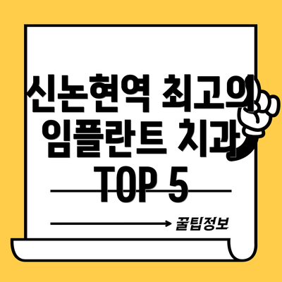신논현역 최고의 임플란트 치과 TOP 5