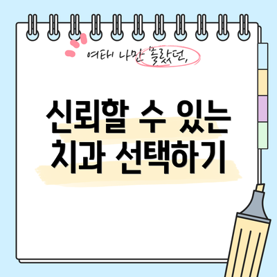 신뢰할 수 있는 치과 선택하기
