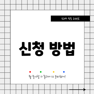 신청 방법