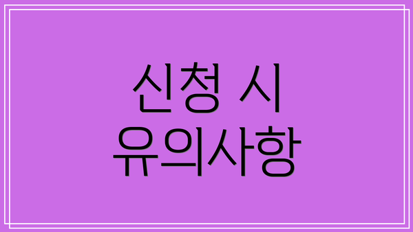신청 시 유의사항