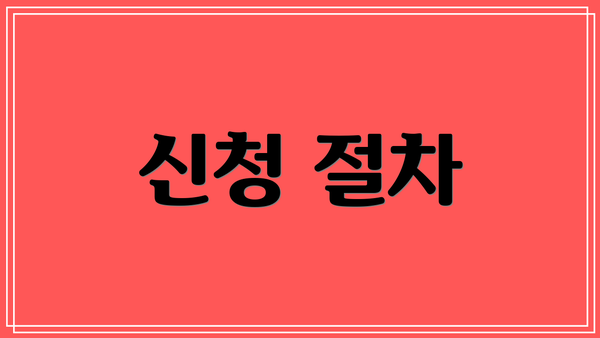 신청 절차