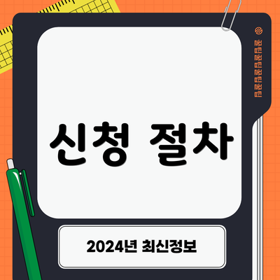 신청 절차