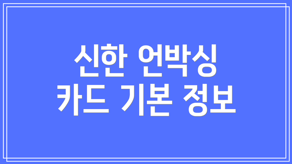 신한 언박싱 카드 기본 정보