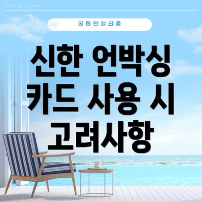 신한 언박싱 카드 사용 시 고려사항