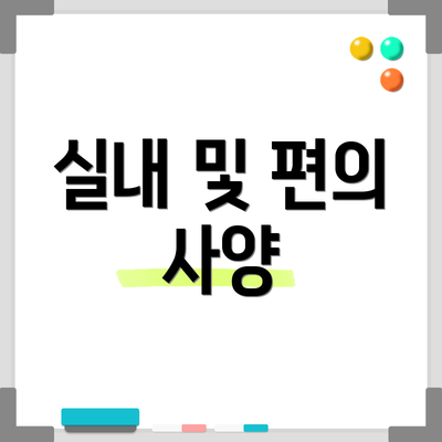 실내 및 편의 사양