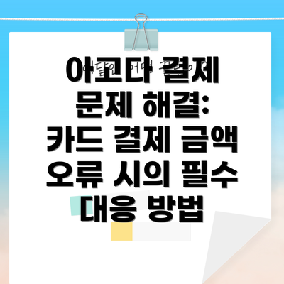 아고다 결제 문제 해결: 카드 결제 금액 오류 시의 필수 대응 방법