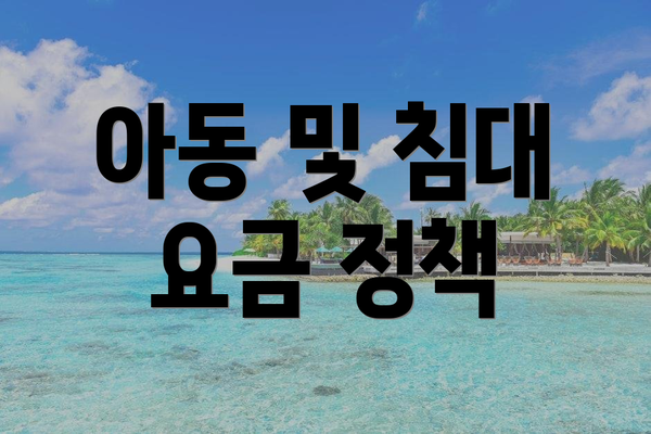 아동 및 침대 요금 정책
