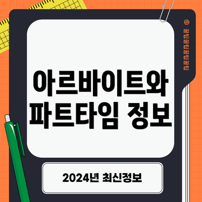 아르바이트와 파트타임 정보