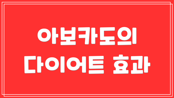 아보카도의 다이어트 효과