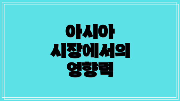 아시아 시장에서의 영향력